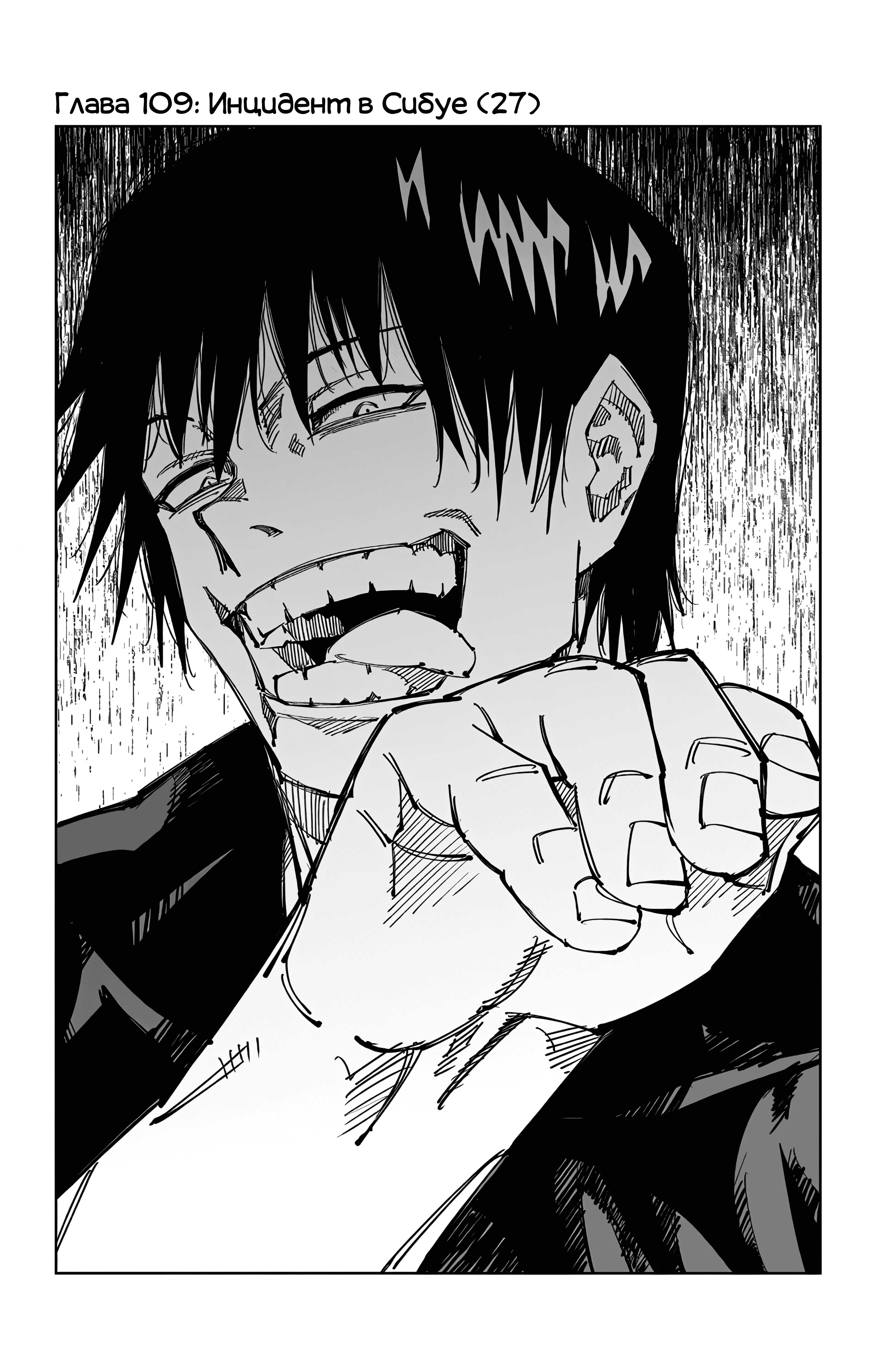 Страница 1 главы 110 манги Магическая битва / Jujutsu Kaisen