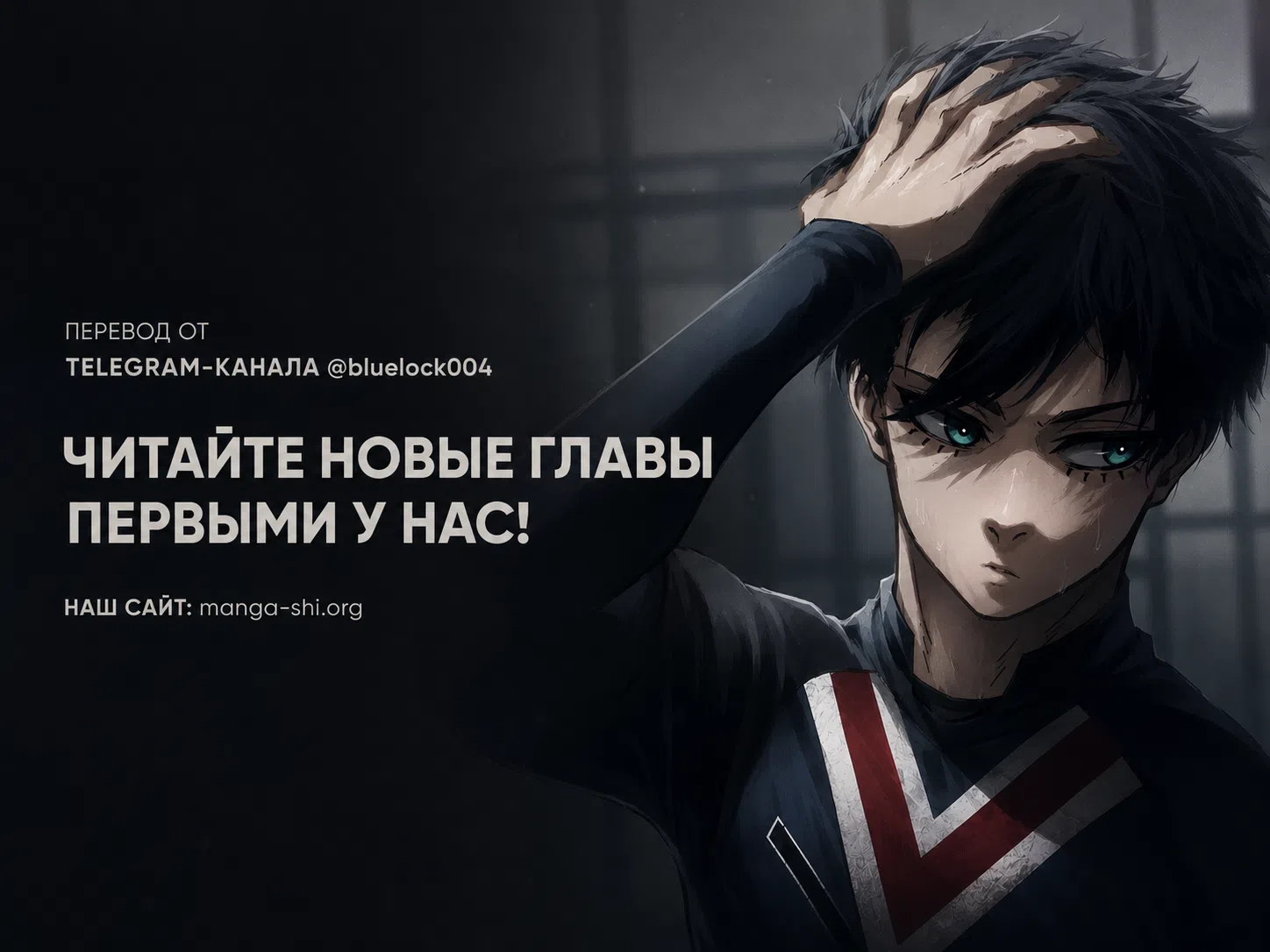 Страница 1 главы 356 манги Синяя тюрьма: Блю лок / Blue lock