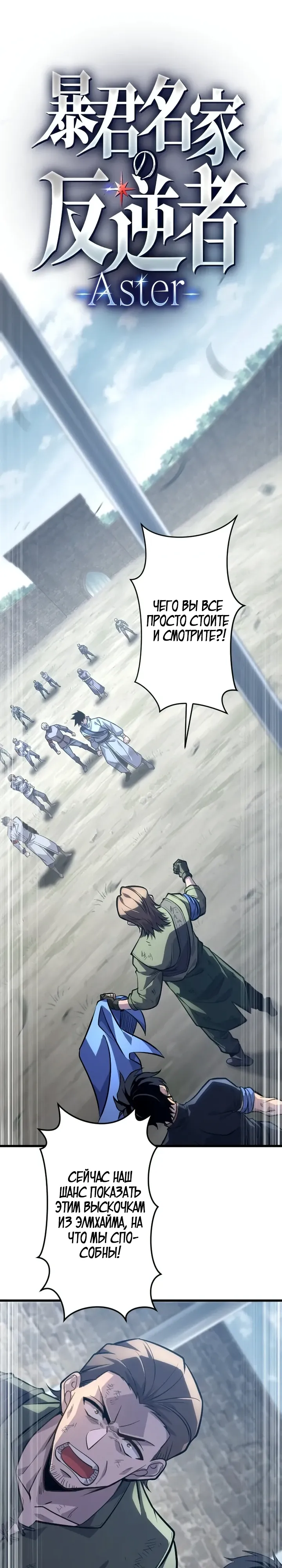 Страница 1 главы 18 манги Астер, ублюдок из дворянского рода / Aster, the Rebel of a Tyrant Family