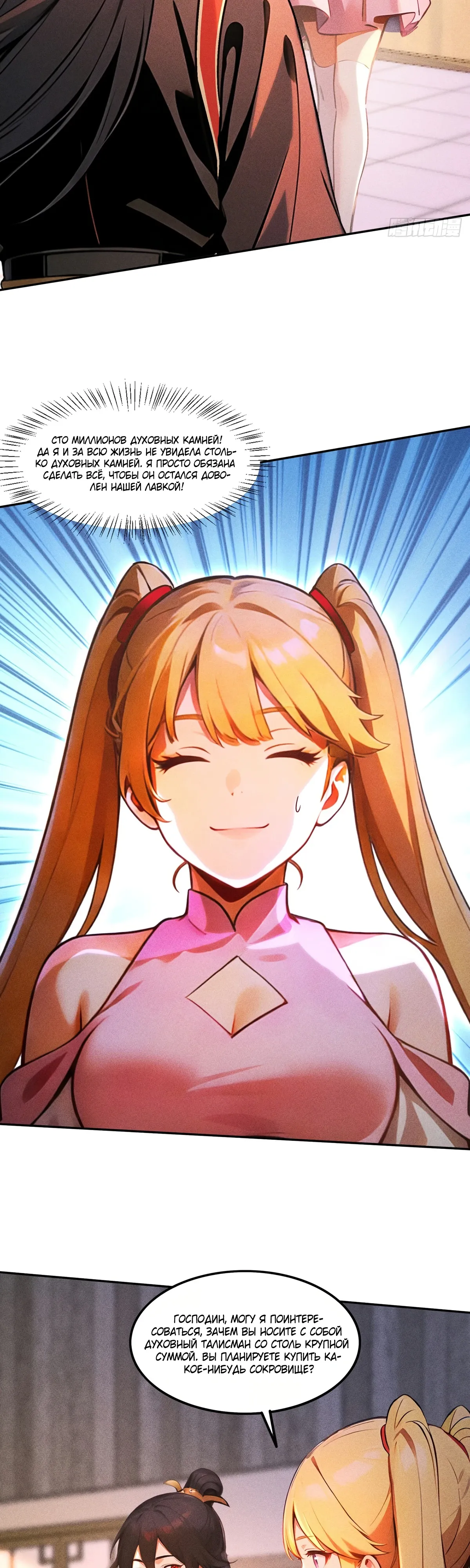 Страница 11 главы 34 манги Начало с миллиардом духовных камней: я купил мир фэнтези