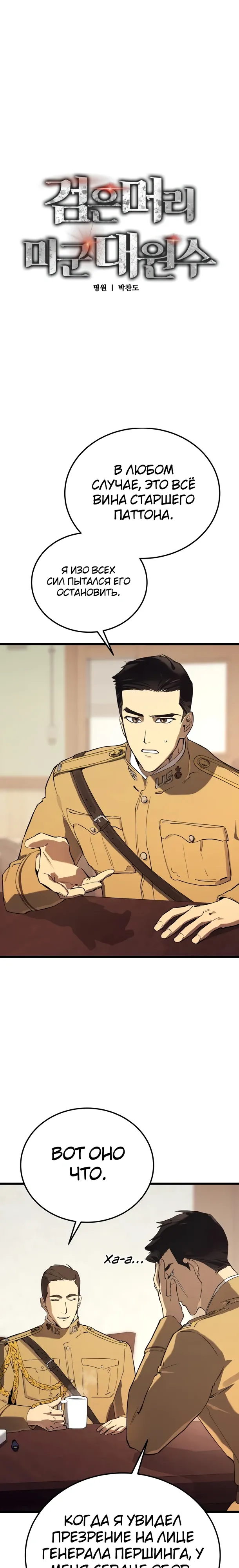 Страница 9 главы 24 манги Регрессия маршала США / Black-haired U.S. Marshal