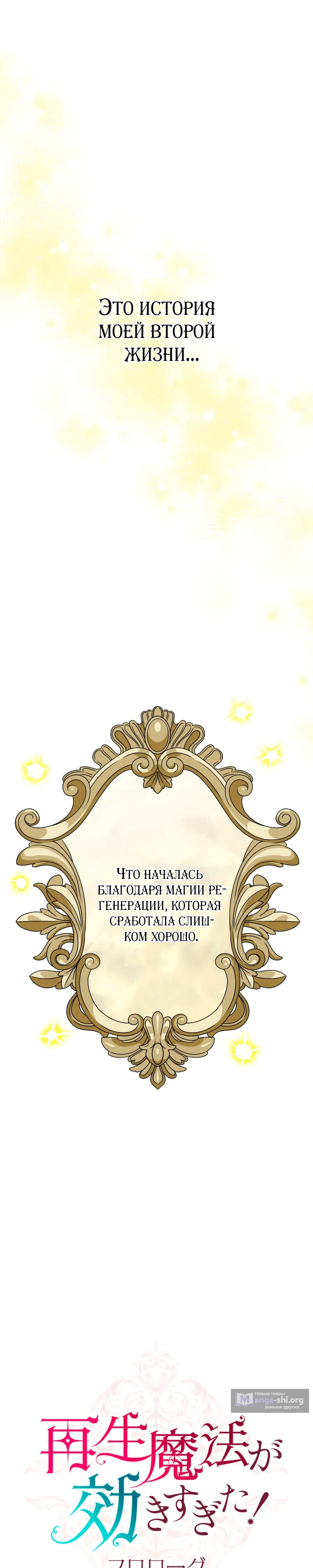 Страница 38 главы 0 манги Магия исцеления сработала слишком хорошо! Я начала жизнь заново, и теперь меня безумно любит мой бывший подчинённый, ставший королём