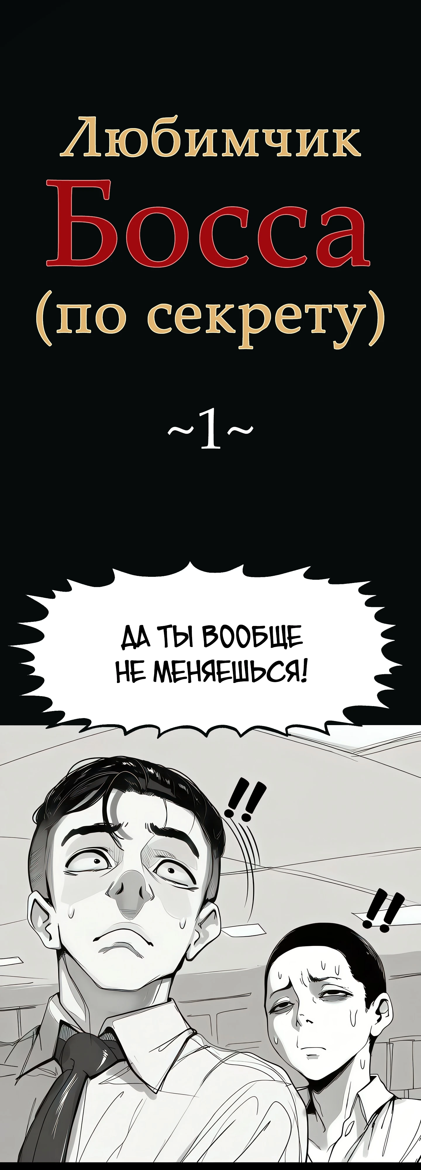Страница 1 главы 1 манги Любимчик Босса (по секрету)