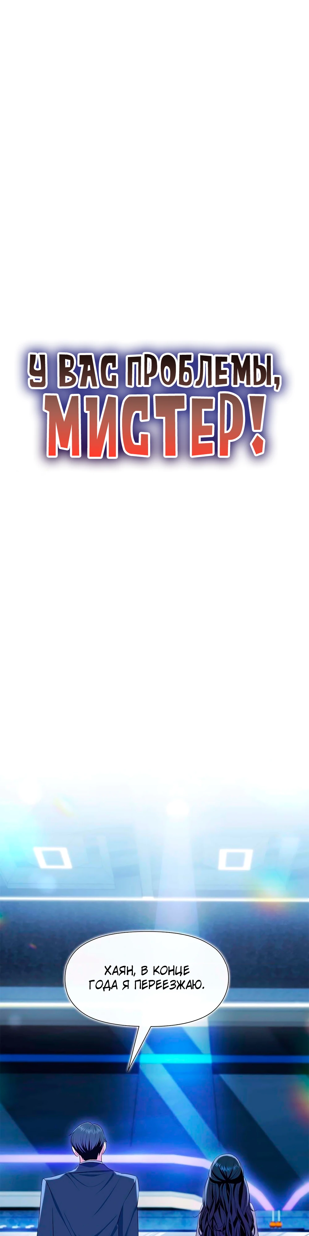 Страница 1 главы 1 манги У вас проблемы, мистер!