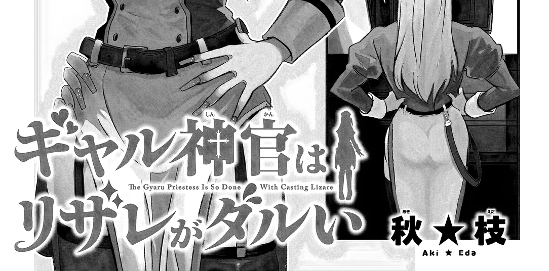 Страница 2 главы 1 манги Гяру-Жрица задолбалась воскрешать / The Gyaru Priestess Is So Done With Resurecting Cast