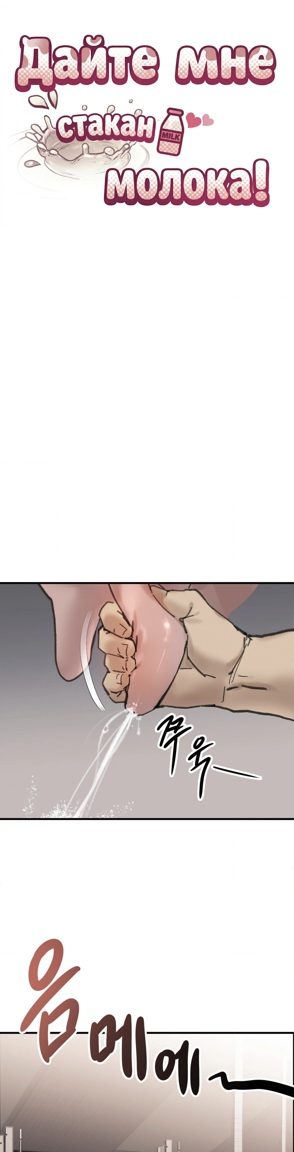 Страница 6 главы 1 манги Дайте мне стакан молока!