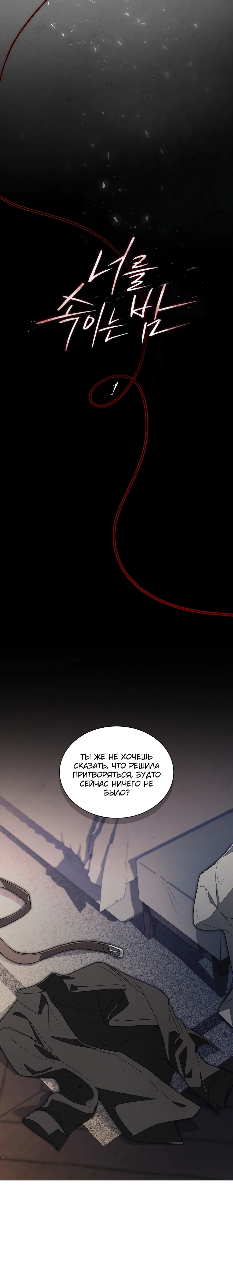 Страница 13 главы 1 манги Ночь обмана / A Night That Deceives You