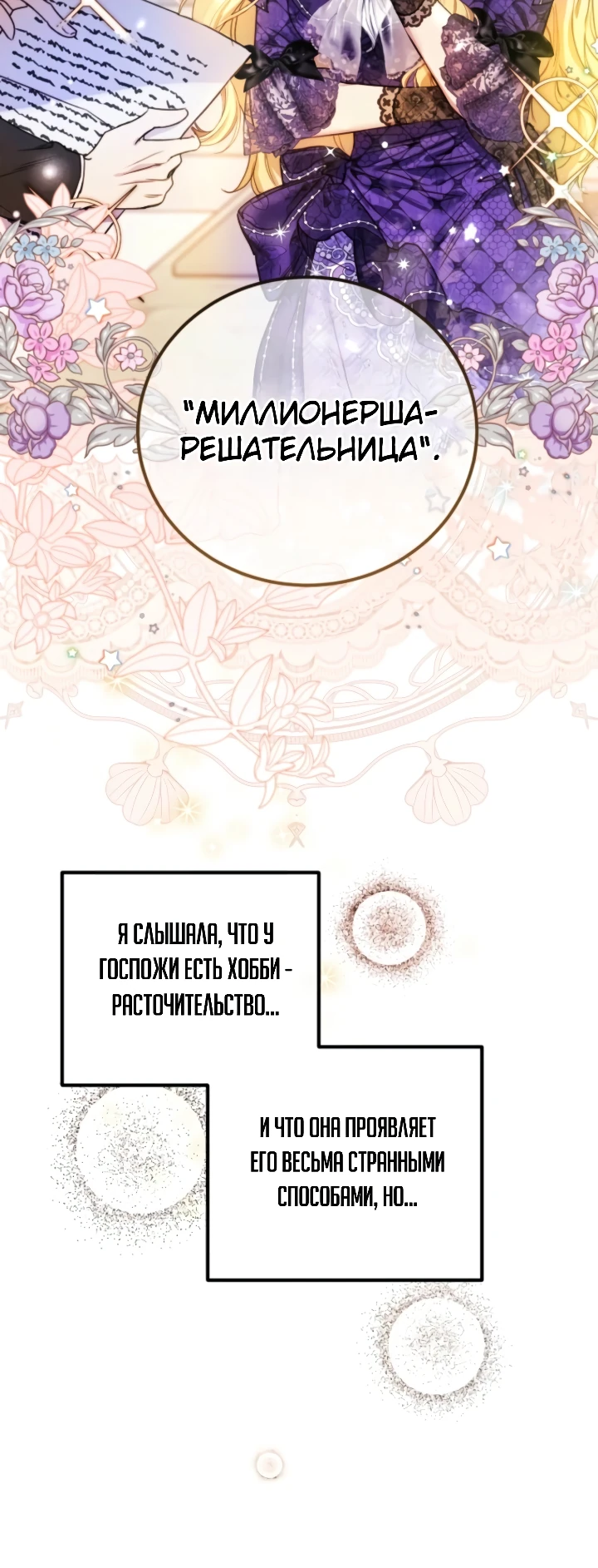 Страница 23 главы 1 манги Злодейка — миллионерша-решала