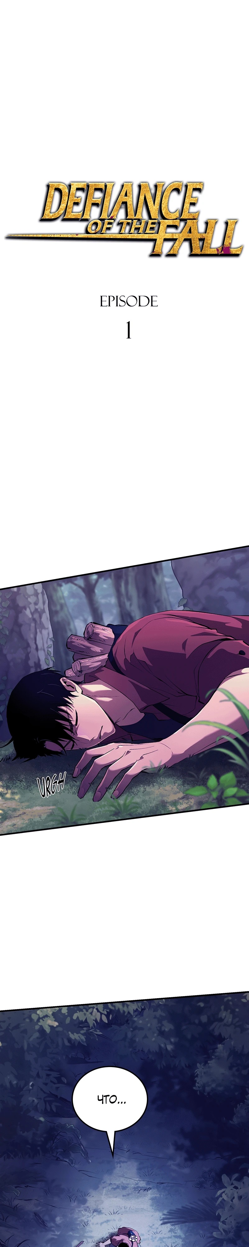 Страница 47 главы 1 манги Бросивший вызов Падению