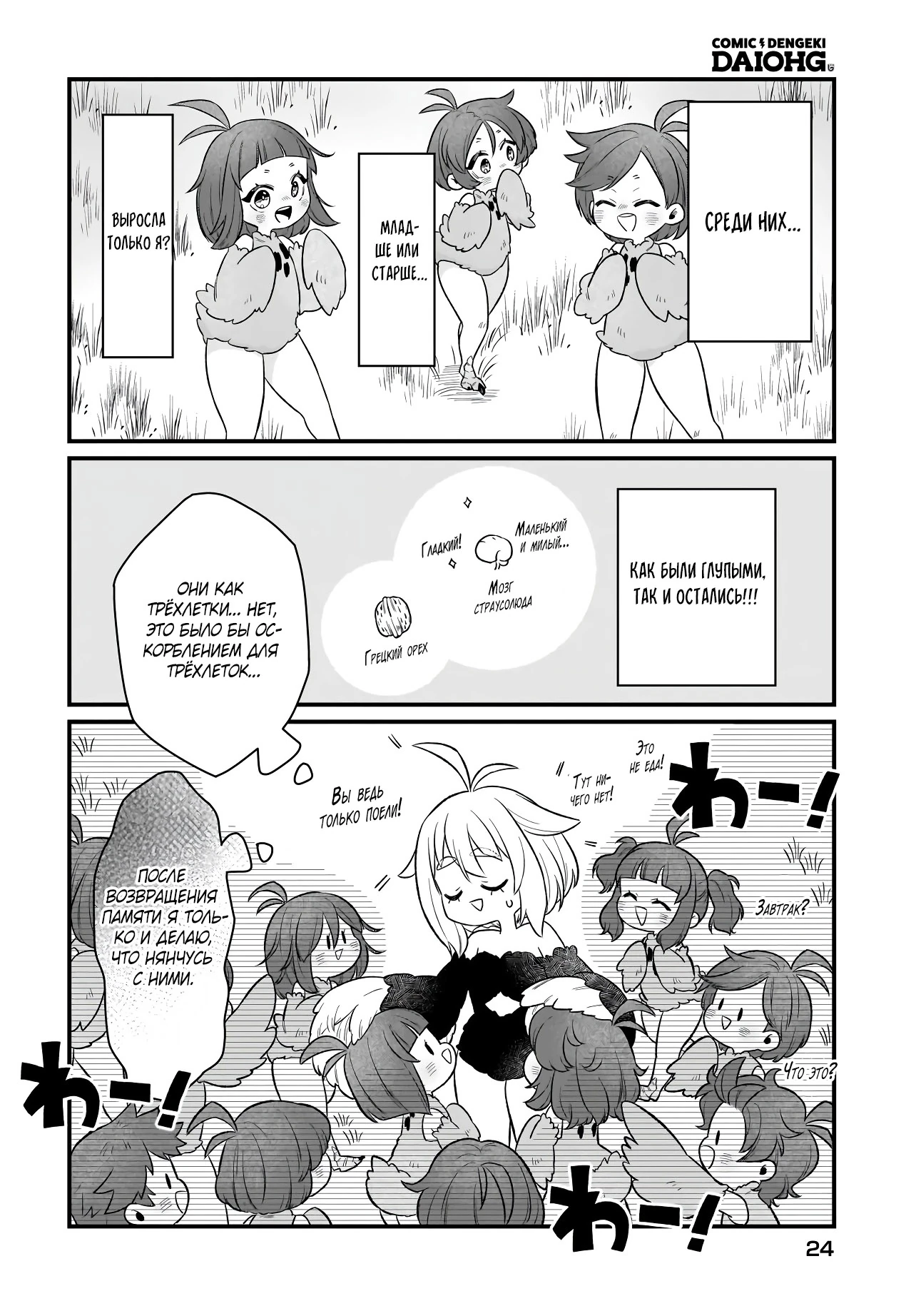 Страница 18 главы 1.1 манги Я стала лидером стаи глупых, но милых страусов-зверолюдов