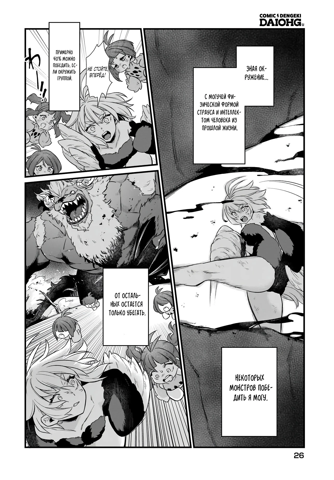 Страница 1 главы 1.2 манги Я стала лидером стаи глупых, но милых страусов-зверолюдов