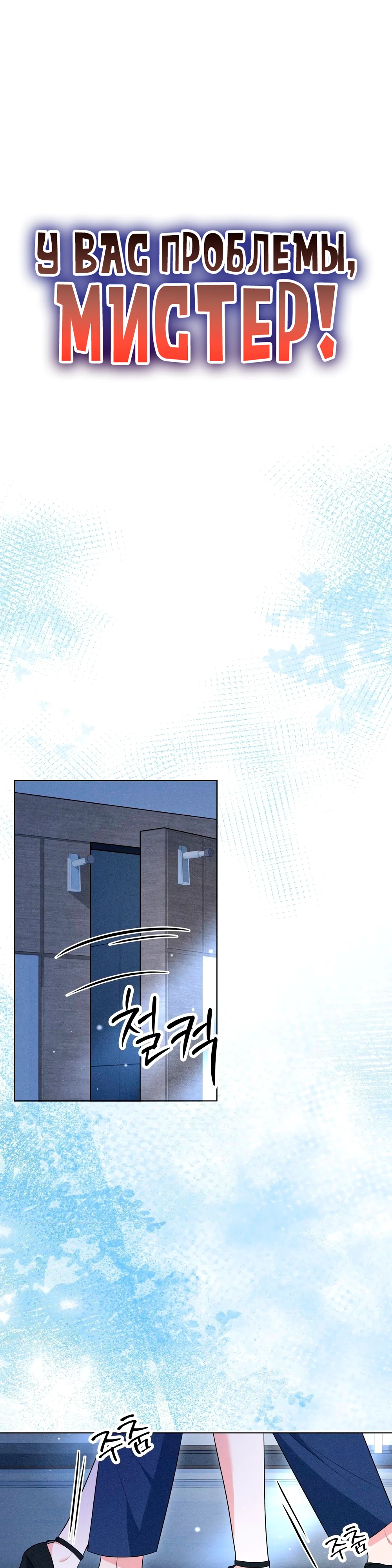 Страница 1 главы 10 манги У вас проблемы, мистер!