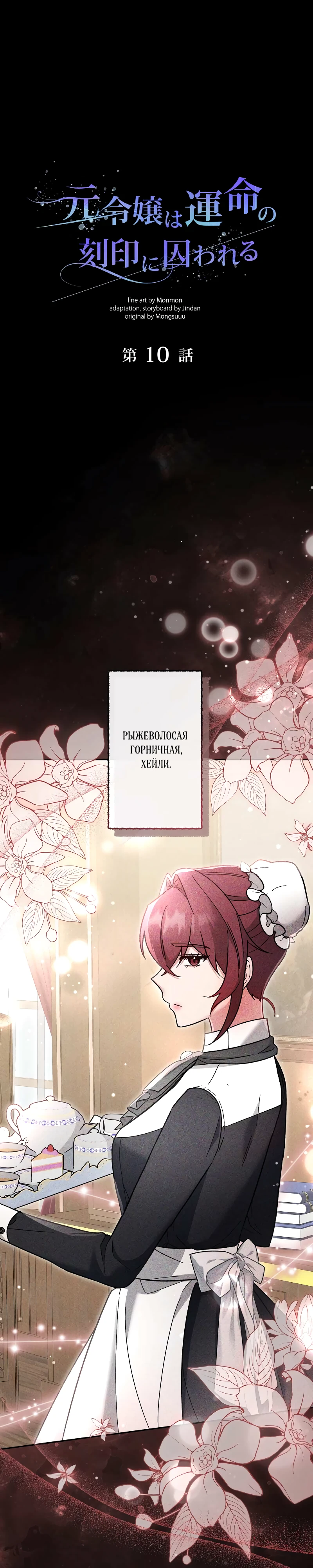 Страница 1 главы 10 манги Бывшая молодая леди попала в ловушку судьбы