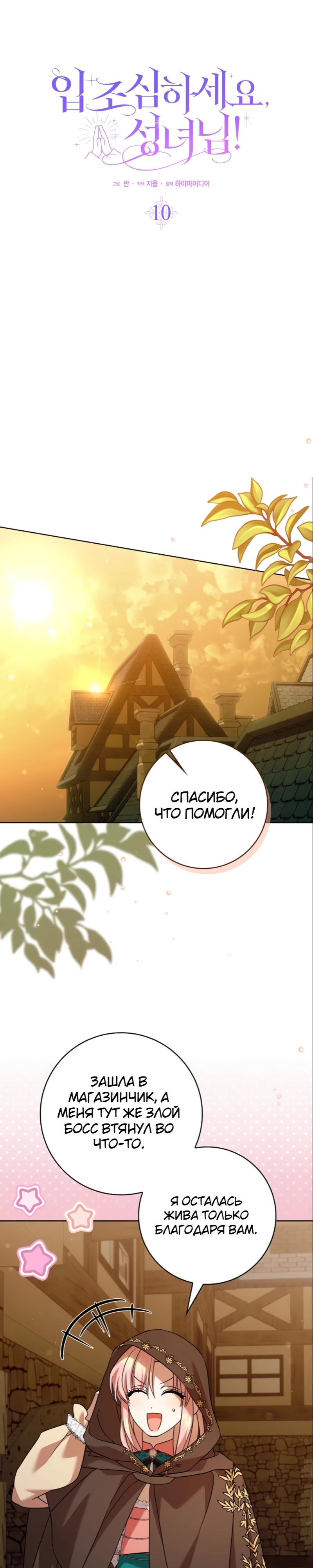 Страница 9 главы 10 манги Следи за языком, святая!