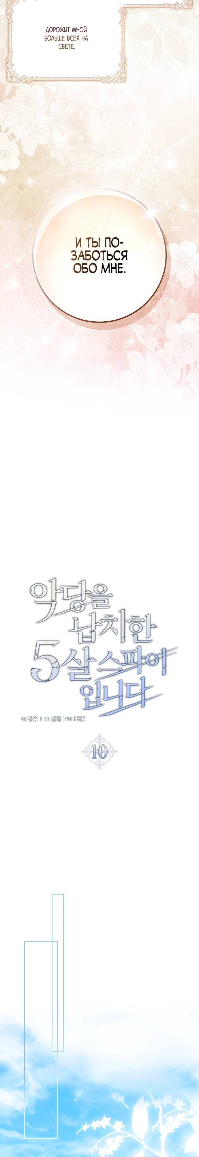 Страница 9 главы 10 манги Фальшивая дочь злодея: миссия пятилетней шпионки / I am a 5-year-old spy who kidnapped a villain