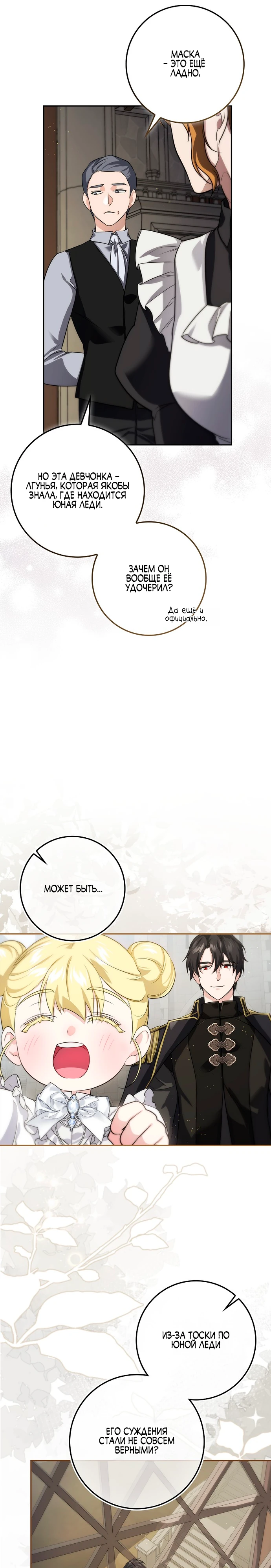Страница 12 главы 10 манги Фальшивая дочь злодея: миссия пятилетней шпионки / I am a 5-year-old spy who kidnapped a villain