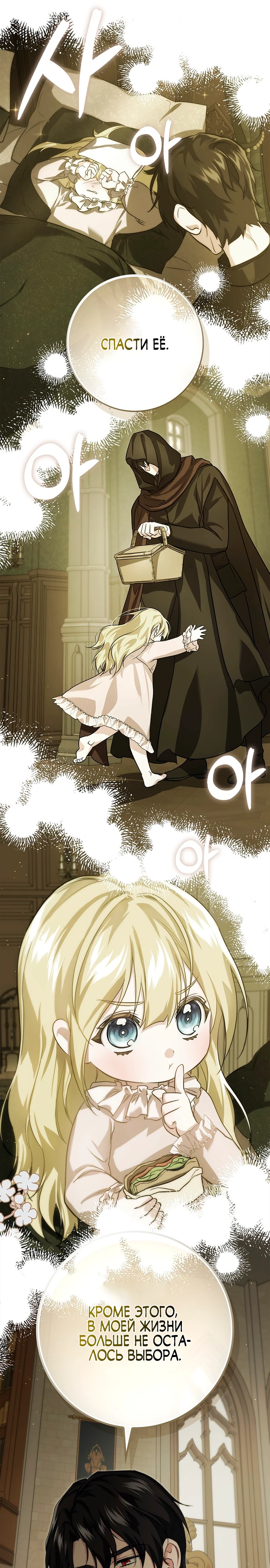 Страница 28 главы 10 манги Фальшивая дочь злодея: миссия пятилетней шпионки / I am a 5-year-old spy who kidnapped a villain