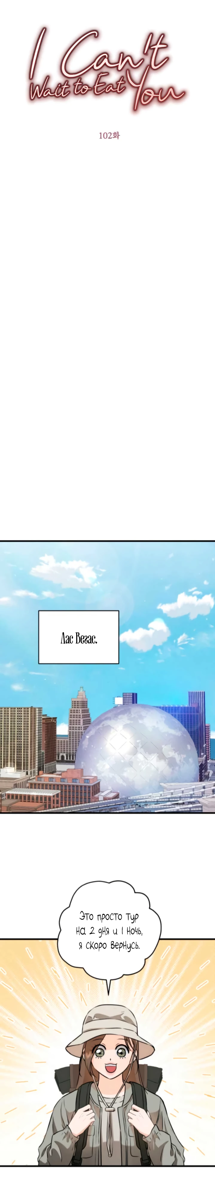 Страница 11 главы 102 манги Он очень хочет её съесть / Can't Get Enough of You