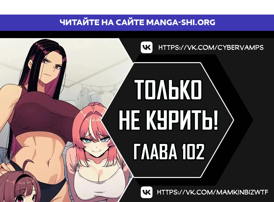 Страница 1 главы 102 манги Только не курить! / Someone Stop Her!