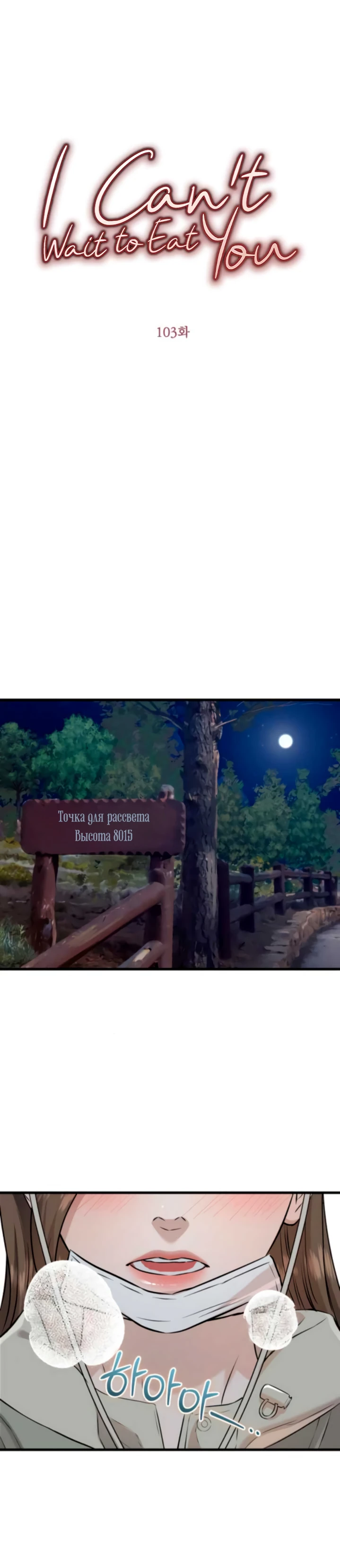 Страница 5 главы 103 манги Он очень хочет её съесть / Can't Get Enough of You