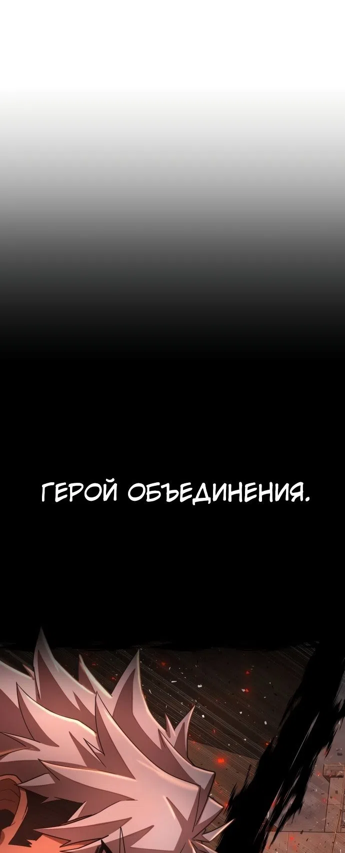 Страница 72 главы 108 манги Герой вернулся / Hero Has Returned