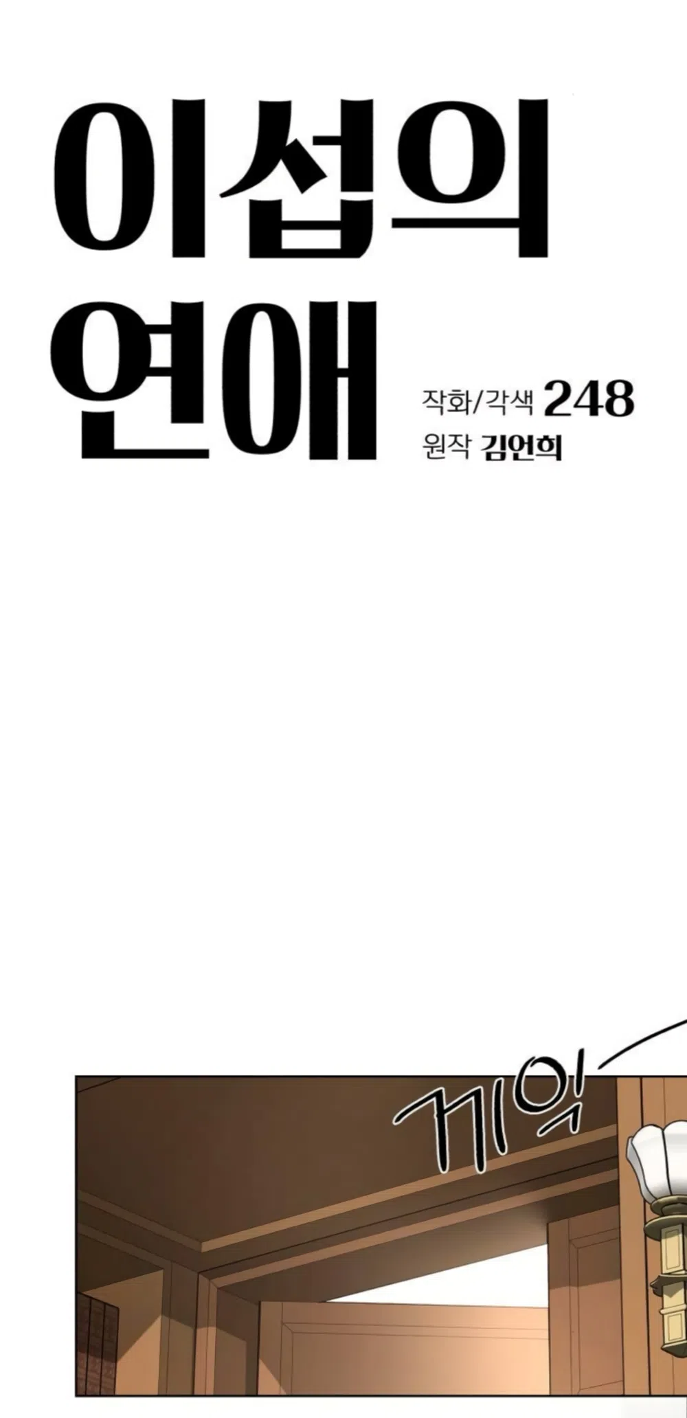 Страница 10 главы 109 манги Любовь Ли Сопа / Lee Seob's love