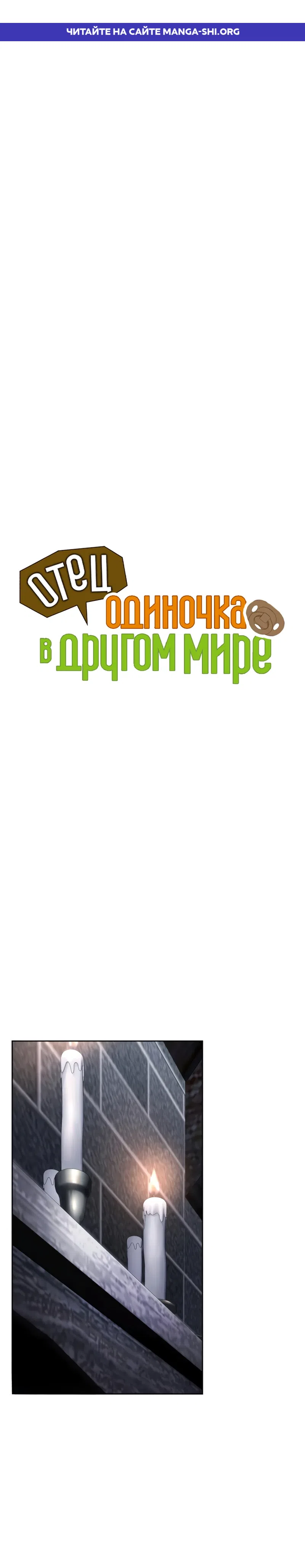 Страница 1 главы 10 манги Отец-одиночка в другом мире