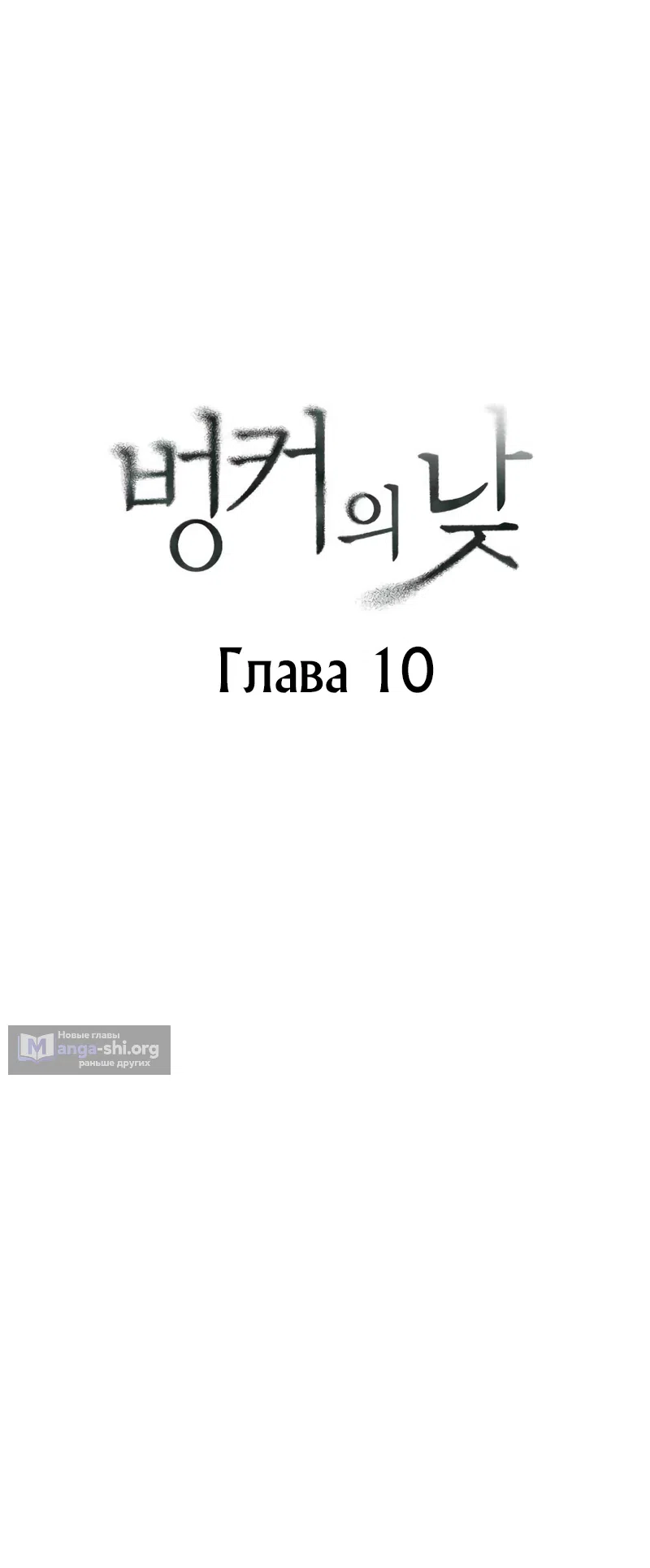 Страница 5 главы 10 манги Дни в бункере