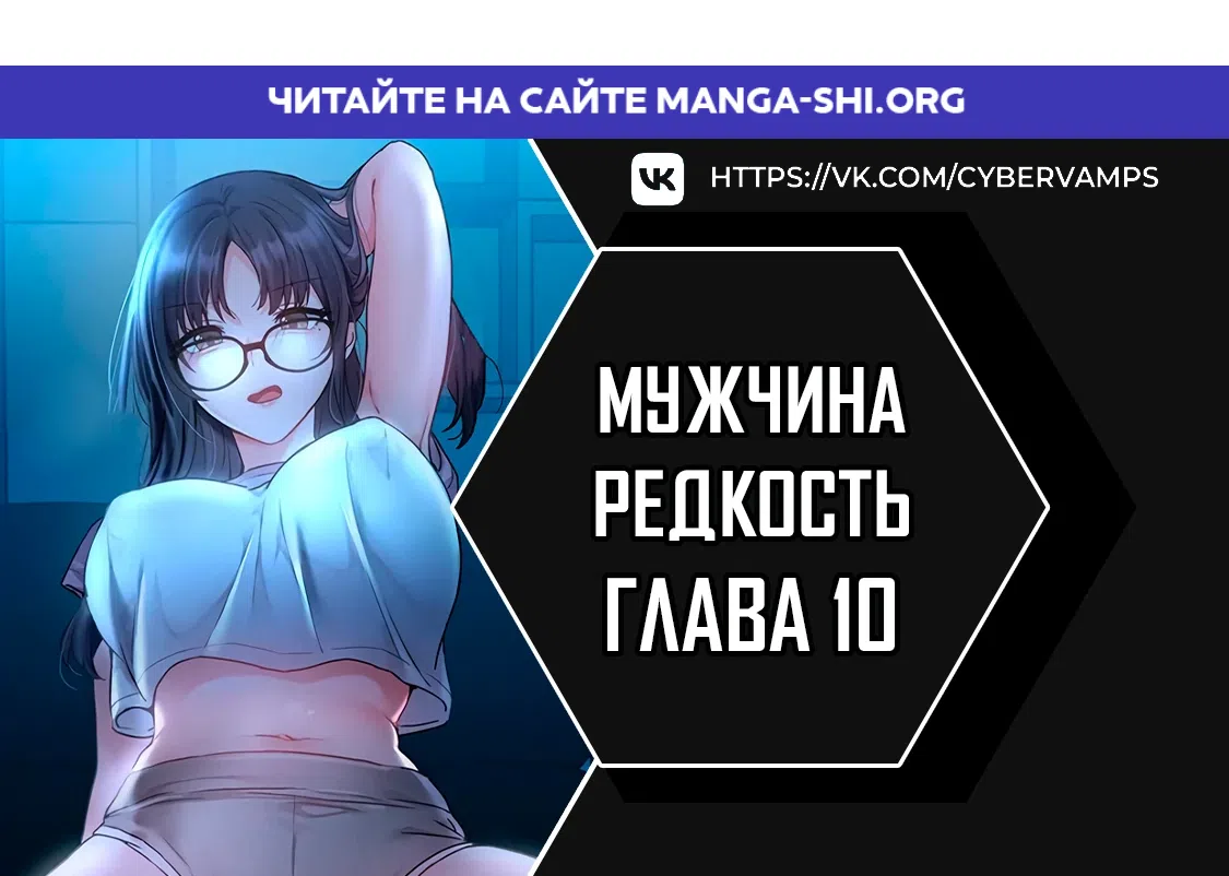 Страница 1 главы 10 манги Мужчина редкость