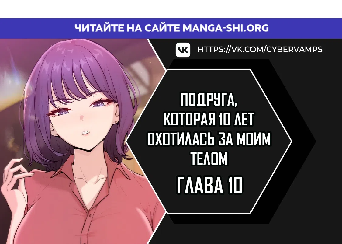 Страница 1 главы 10 манги Подруга, которая 10 лет охотилась за моим телом