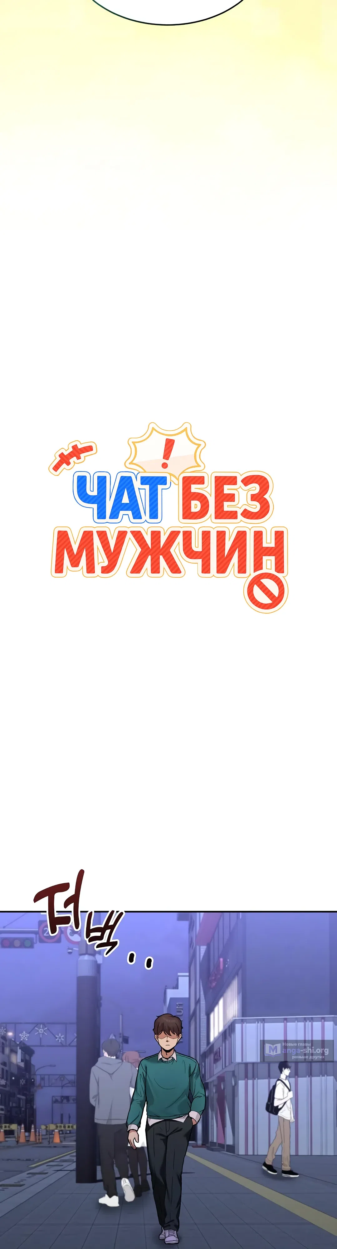 Страница 12 главы 10 манги Чат без мужчин