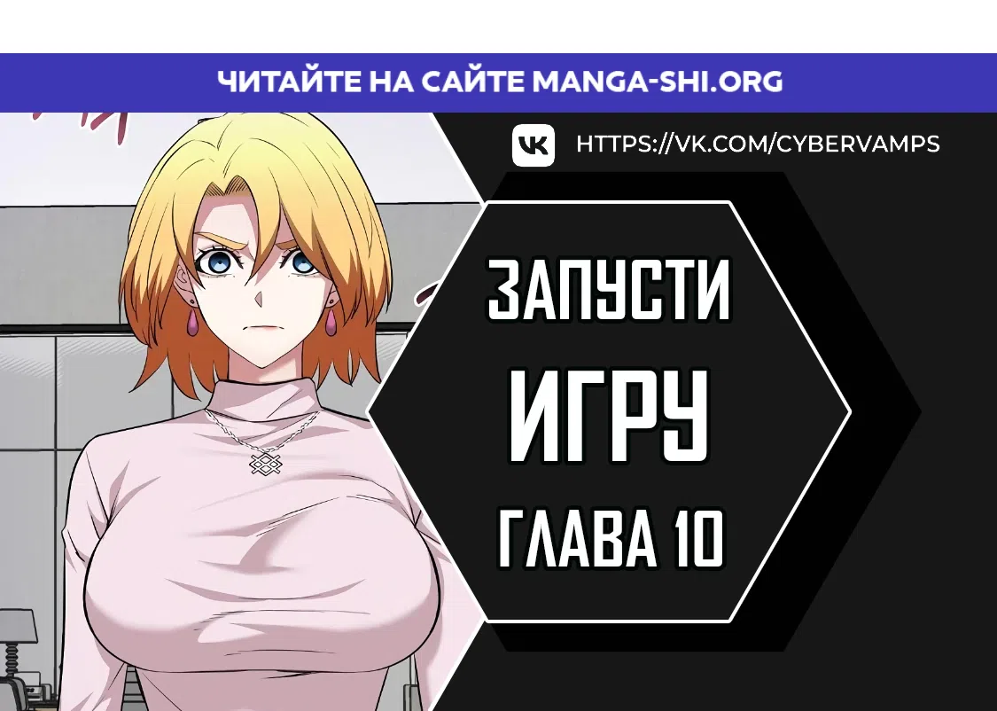Страница 1 главы 10 манги Запусти игру