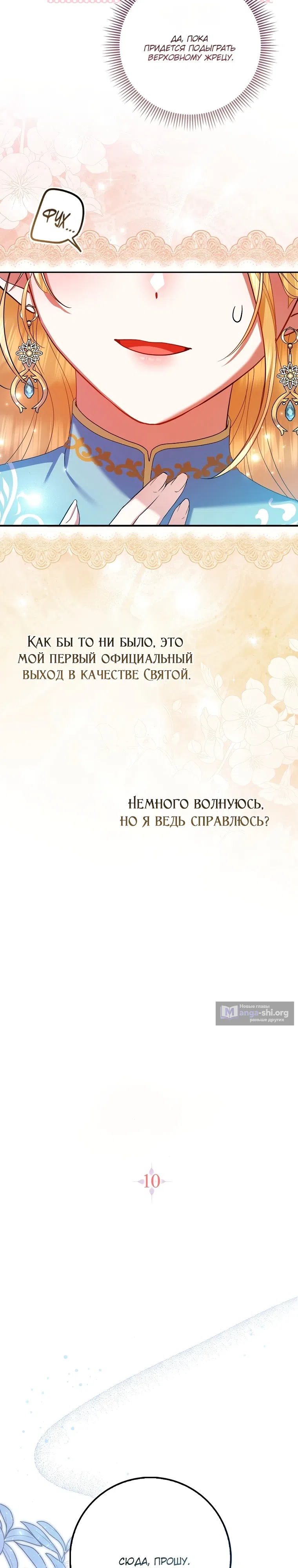 Страница 9 главы 10 манги Я не Святая, я — Шаманка!