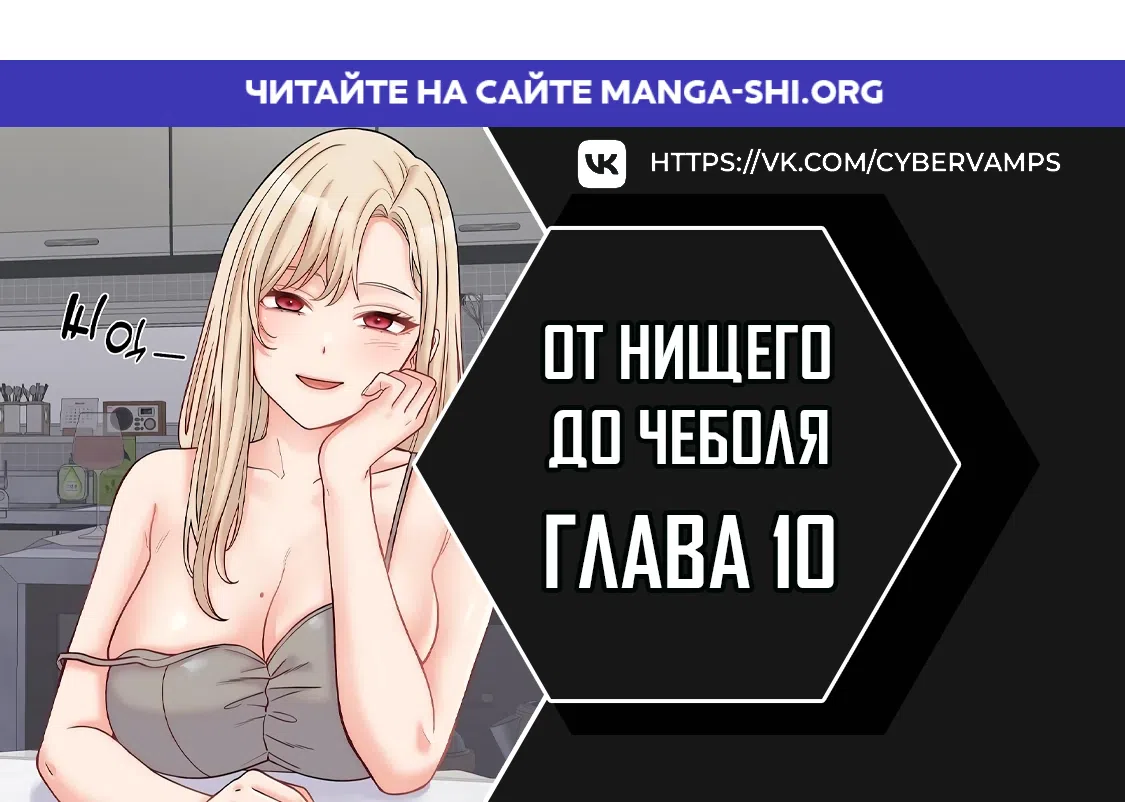 Страница 1 главы 10 манги От нищего до Чеболя