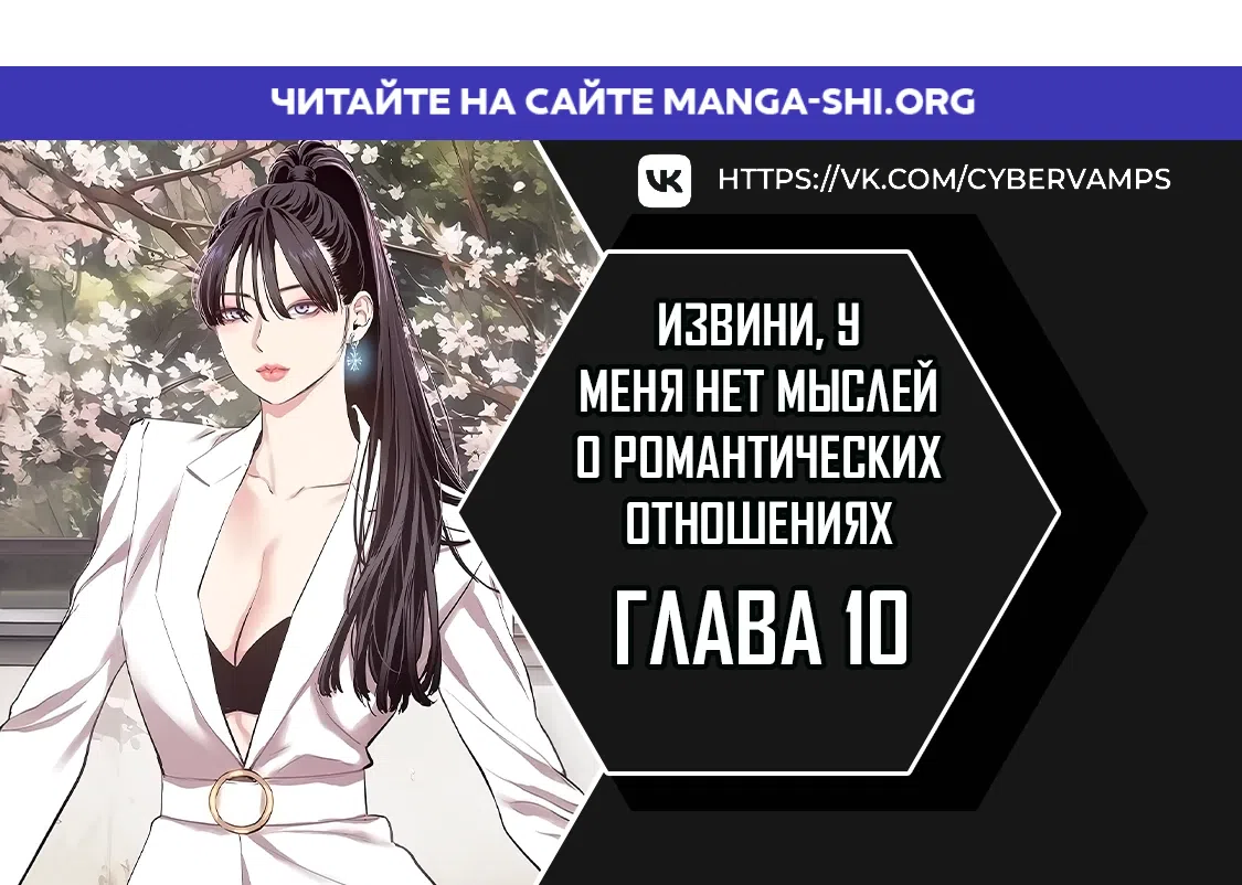 Страница 1 главы 10 манги Извини, у меня нет мыслей о романтических отношениях