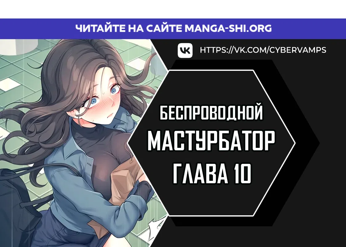 Страница 1 главы 10 манги Беспроводной мастурбатор