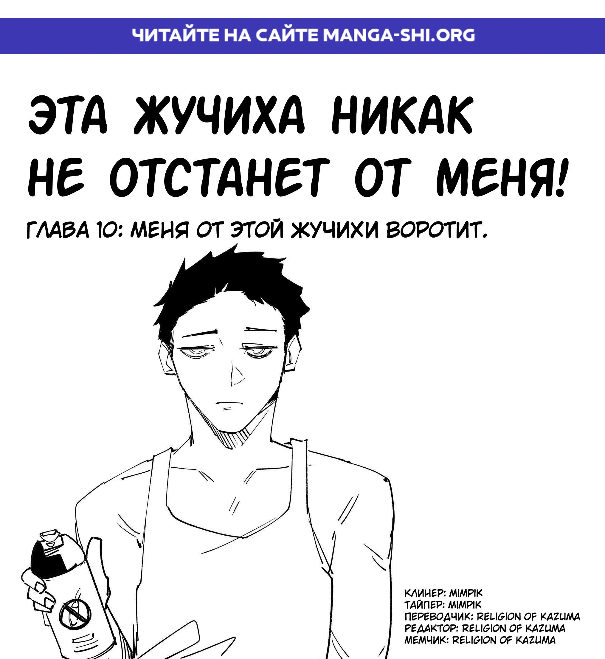 Страница 1 главы 10 манги Эта жучиха никак не отстанет от меня!