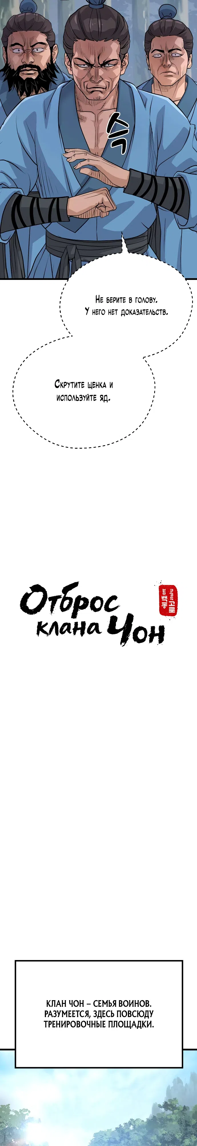 Страница 4 главы 10 манги Отброс клана Чон