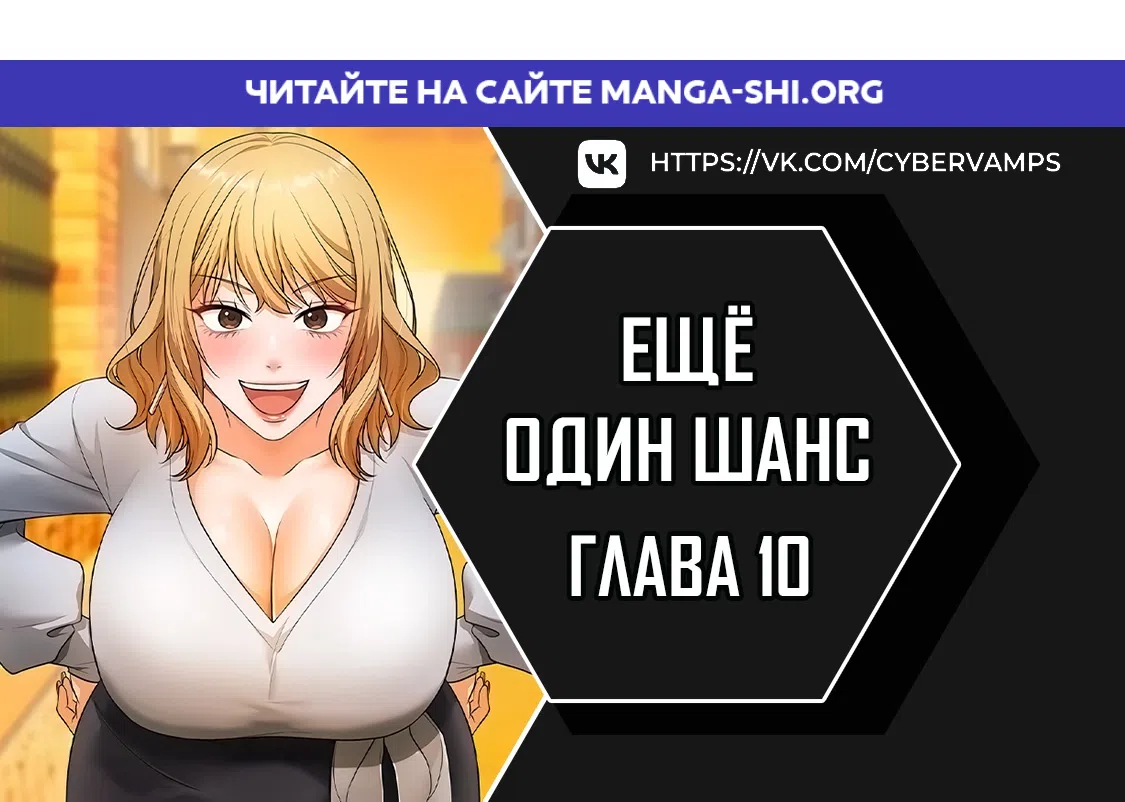 Страница 1 главы 10 манги Ещё один шанс