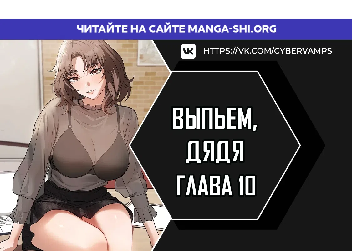 Страница 1 главы 10 манги Выпьем, дядя