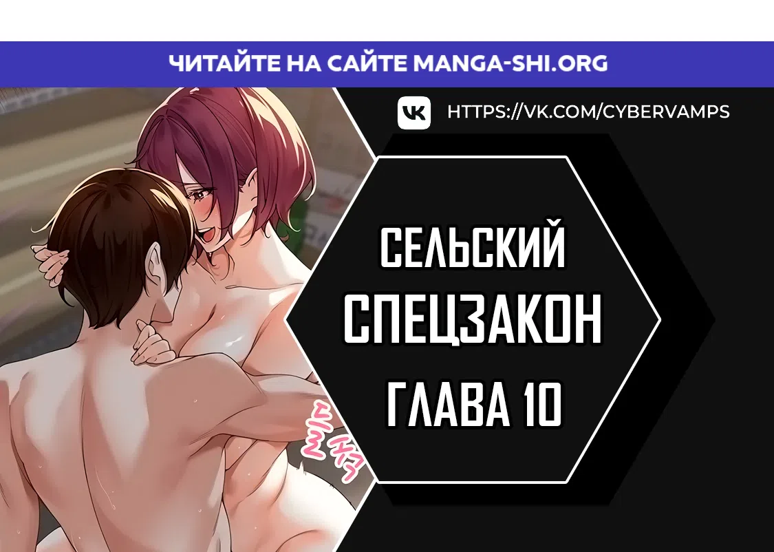 Страница 1 главы 10 манги Сельский спецзакон