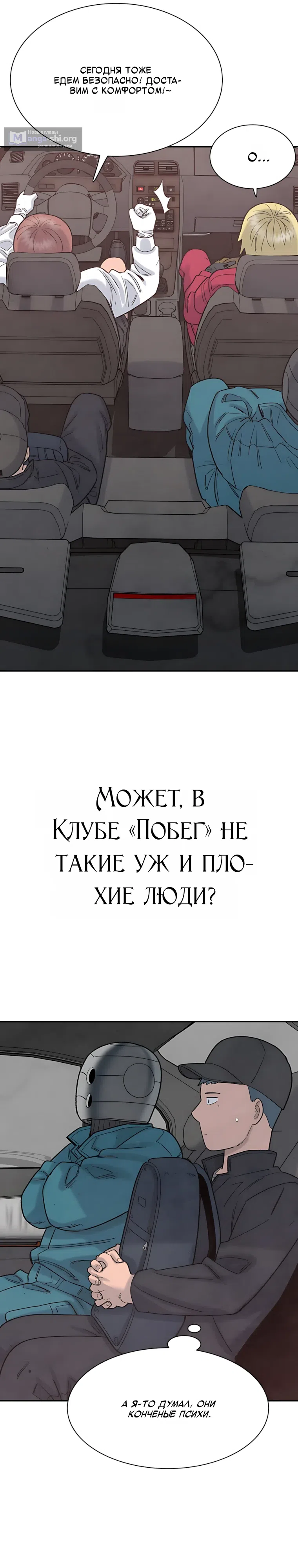 Страница 23 главы 10 манги Клуб «Побег»