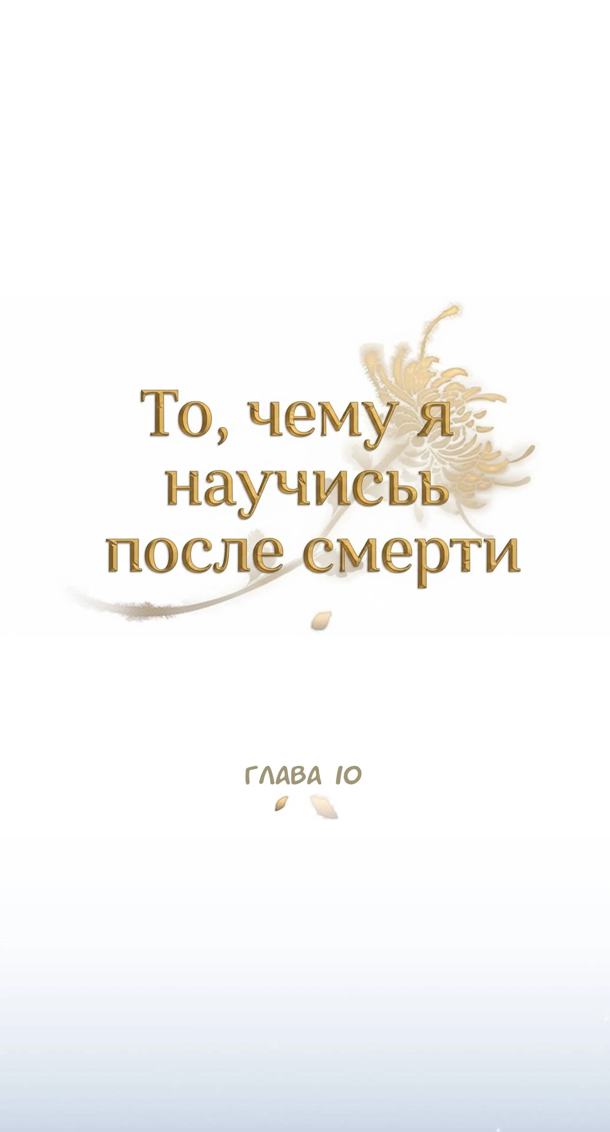 Страница 10 главы 10 манги То, чему я научилась после смерти