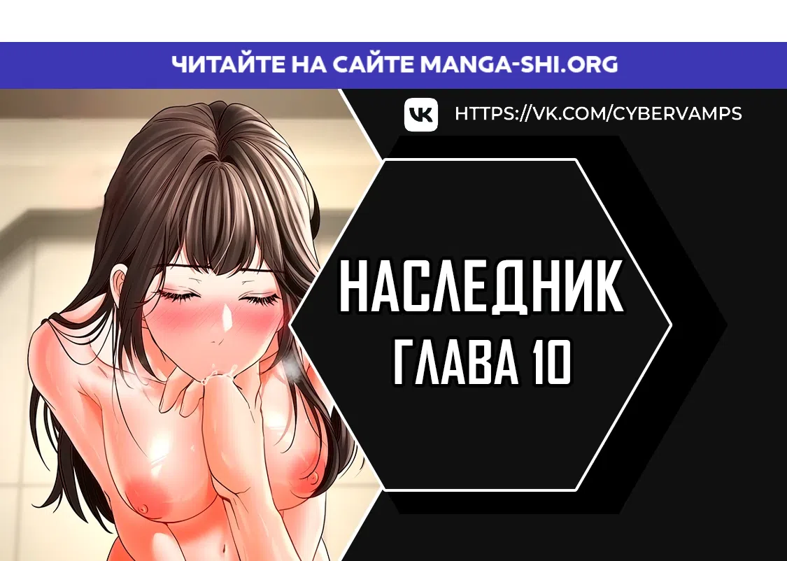 Страница 1 главы 10 манги Наследник