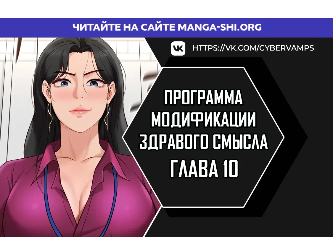 Страница 1 главы 10 манги Программа модификации здравого смысла