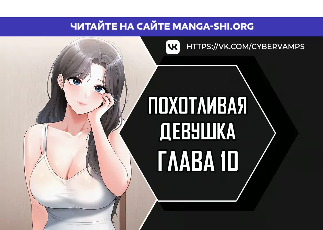 Страница 1 главы 10 манги Развратная девчонка