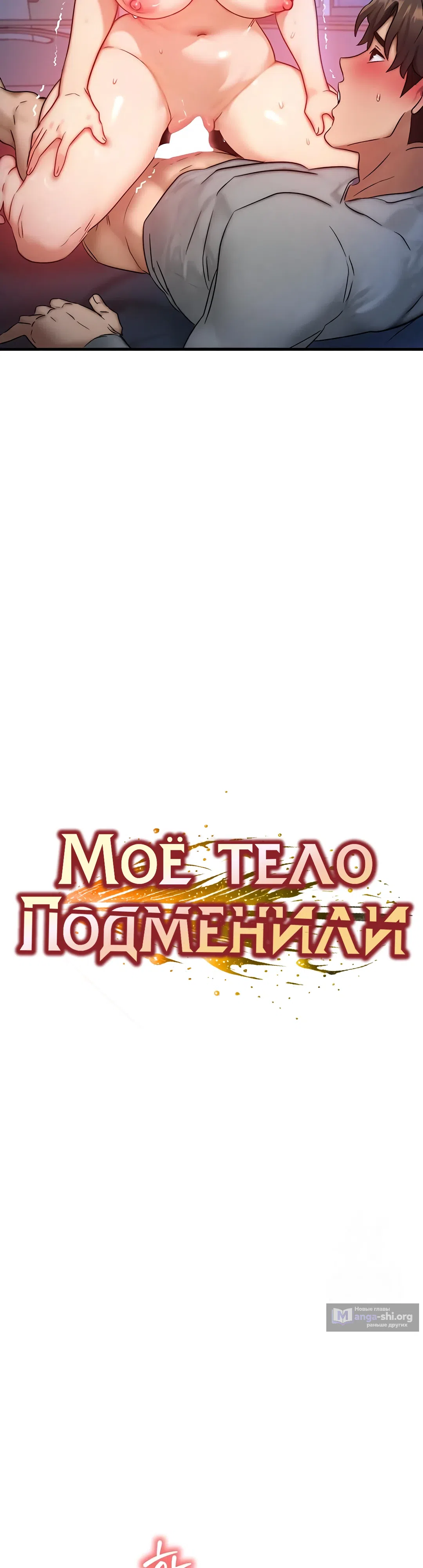 Страница 4 главы 10 манги Моё тело подменили
