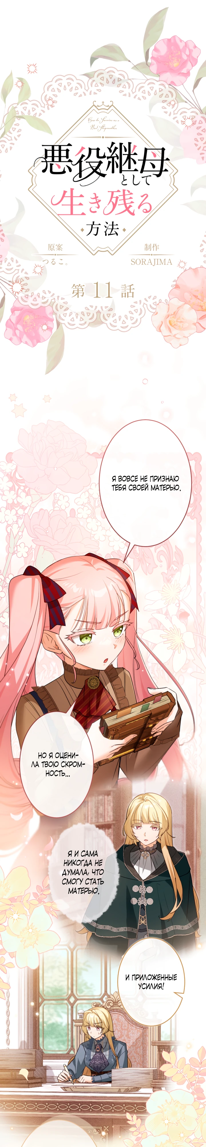 Страница 1 главы 11 манги Как выжить, будучи мачехой-злодейкой