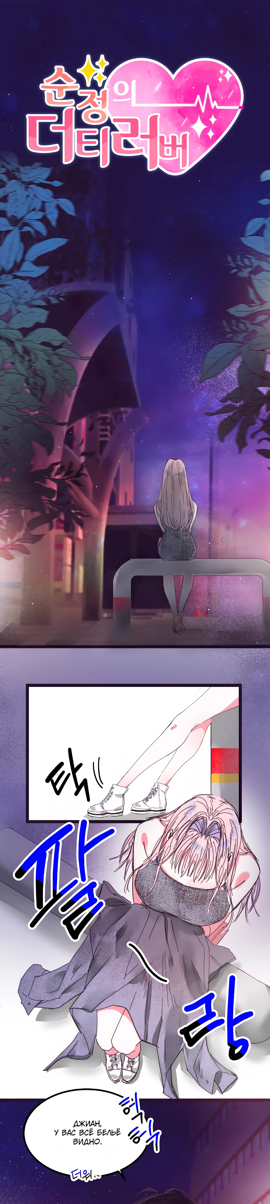 Страница 1 главы 11 манги Невинность и грязная любовь