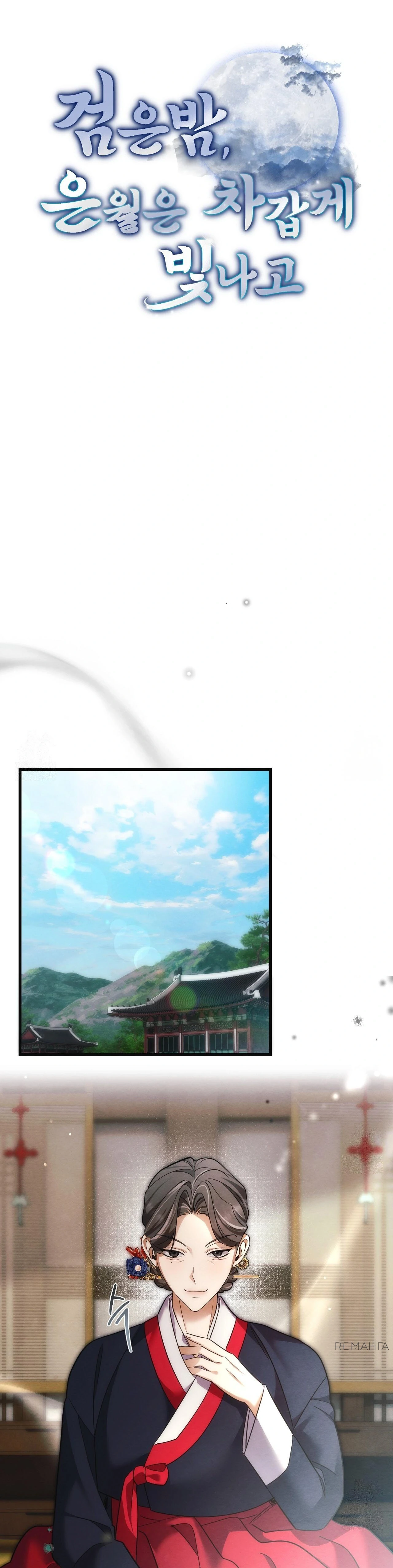 Страница 1 главы 11 манги Черная ночь, серебряная луна светит холодно